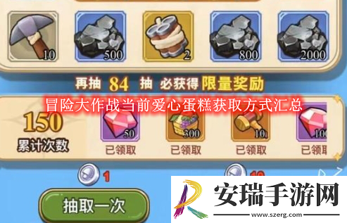 冒险大作战当前爱心蛋糕获取方式汇总