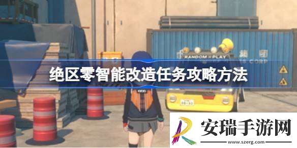 绝区零智能改造任务攻略方法