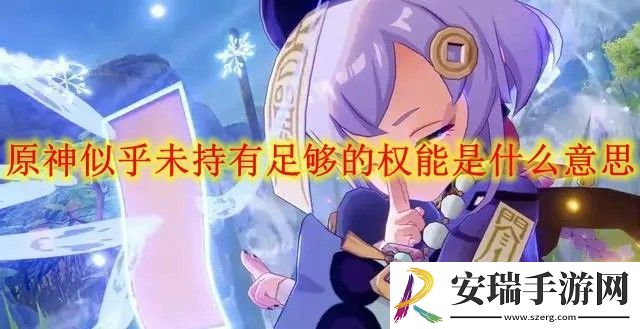 似乎未持有足够的权能怎么解决