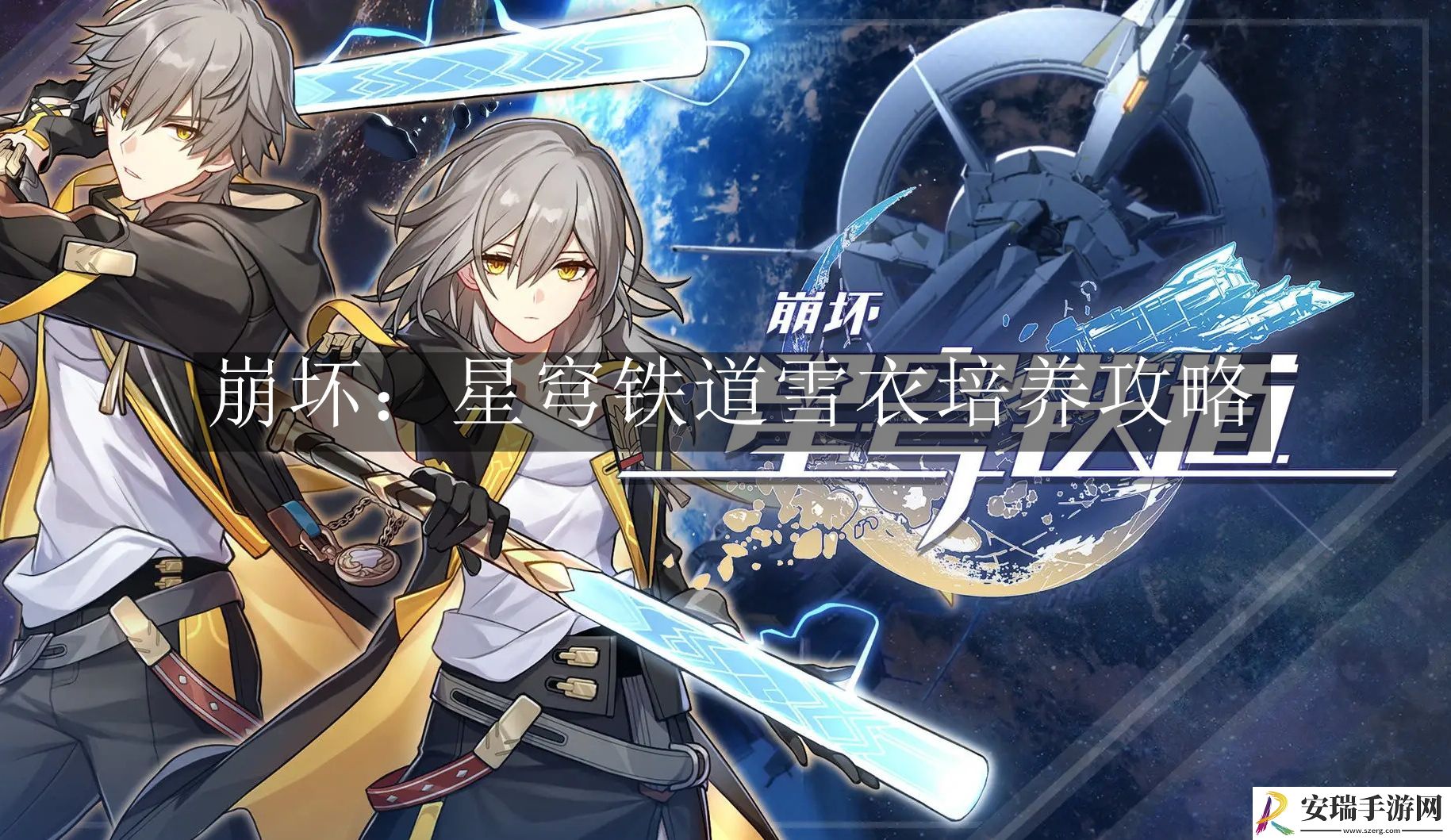 崩坏星穹铁道雪衣怎么培养