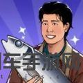 铁柱的幸福生活小游戏