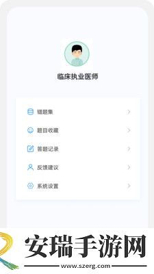 临床执业医师100题库截图