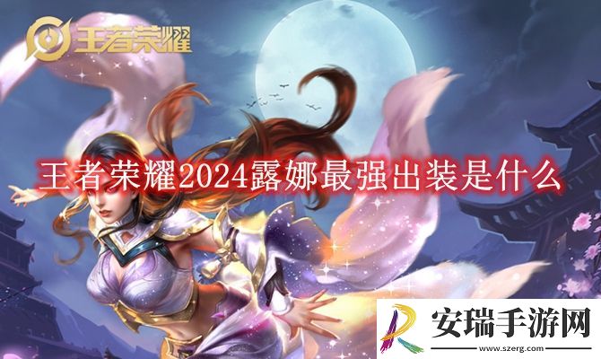 王者荣耀2024露娜最强出装是什么