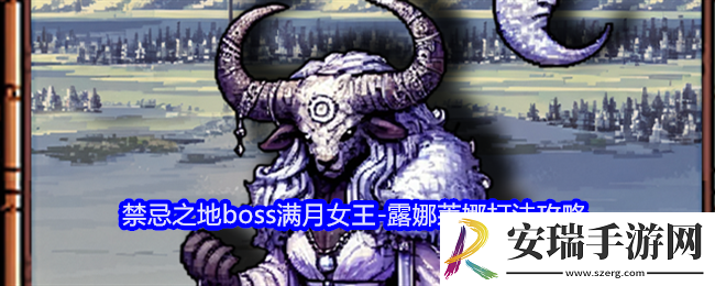 老婆们大战牛头人露娜莱娜怎么打
