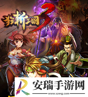 经典游戏狂斩三国3全新来袭