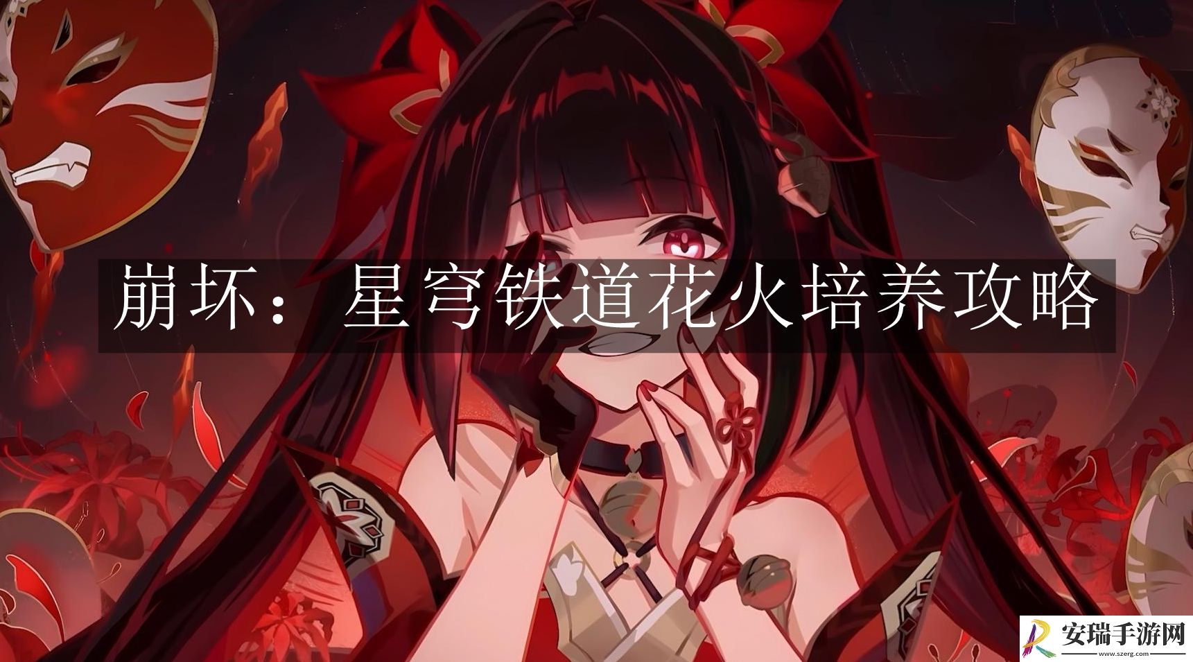 崩坏星穹铁道花火怎么培养