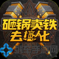 砸锅卖铁去强化