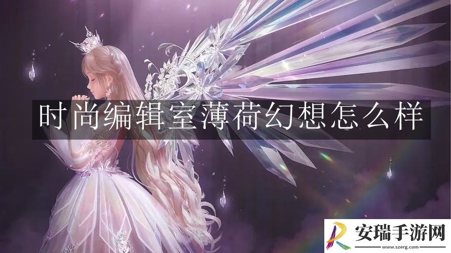 闪耀暖暖时尚编辑室薄荷幻想怎么样
