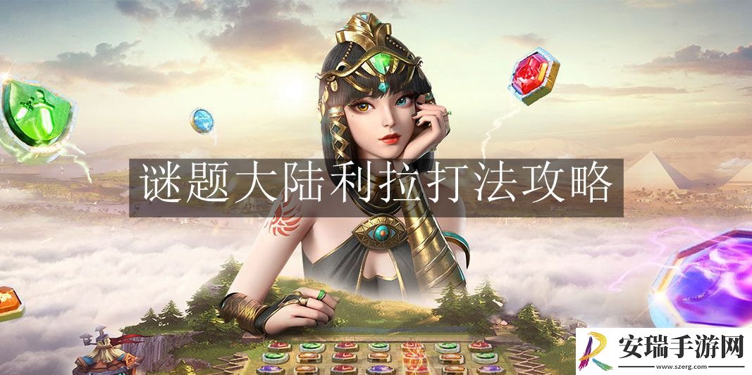 谜题大陆利拉打法怎么玩