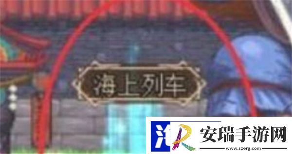 dnf海上列车怎么走