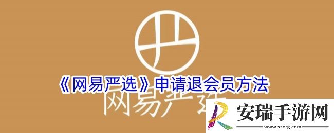 网易严选怎么退会员费