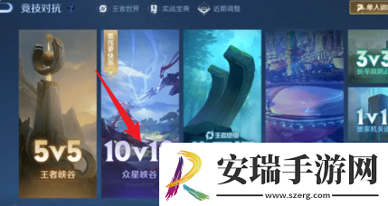 王者10v10最新入口位置