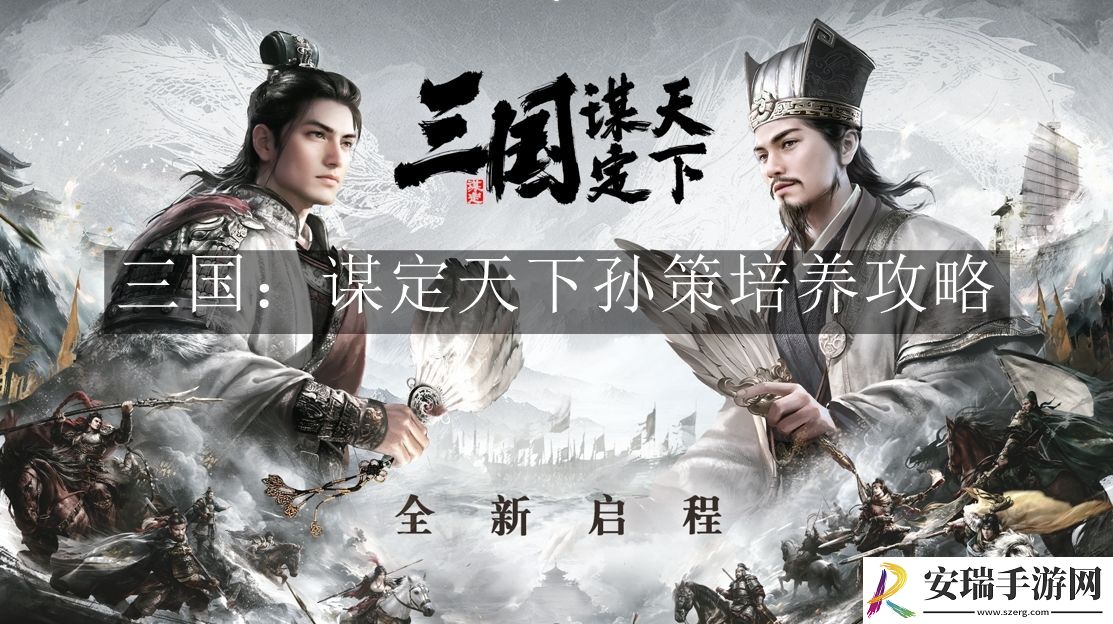三国谋定天下孙策怎么培养