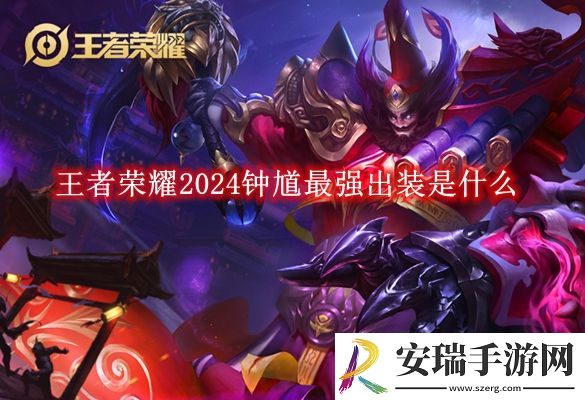 王者荣耀2024钟馗最强出装是什么