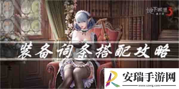 地下城堡3装备词条叠加吗