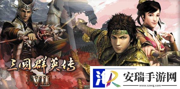 三国群英传7秘籍