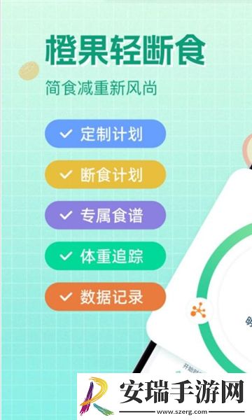 橙果轻断食截图