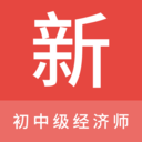 初中级经济师新题库