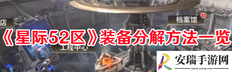 星际52区装备怎么分解