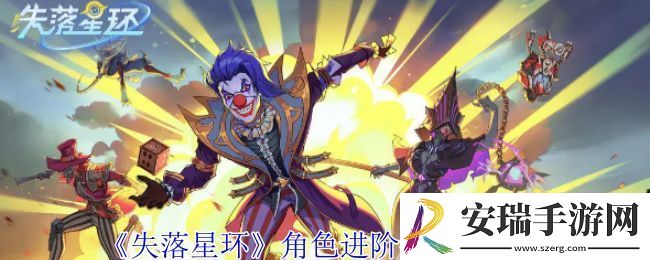 失落星环角色进阶剂获取攻略