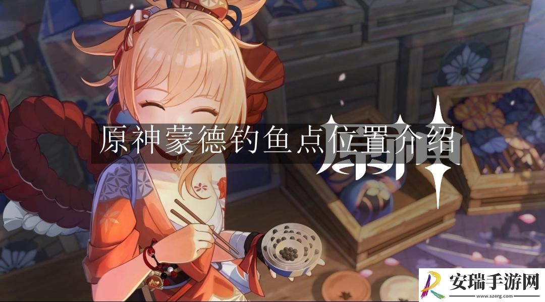 原神蒙德钓鱼点位置都在哪