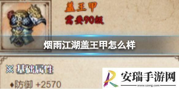 烟雨江湖盖王甲怎么样