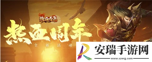 热血合击一周年直播回顾