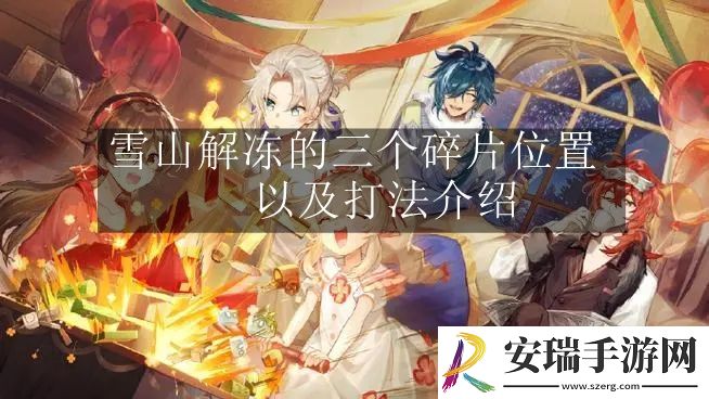 原神雪山解冻的三个碎片位置以及打法要怎么闯关