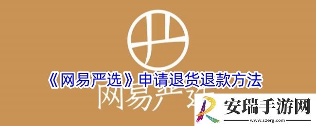 网易严选怎么退货
