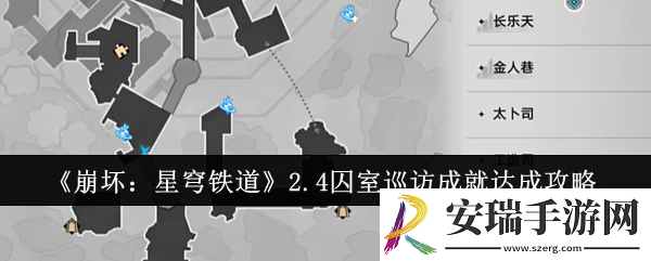 崩坏星穹铁道2.4囚室巡访成就怎么达成