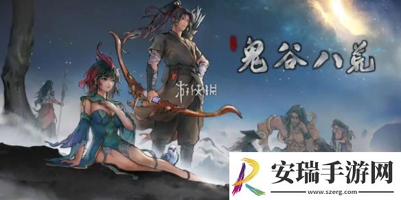 鬼谷八荒快速升级方法