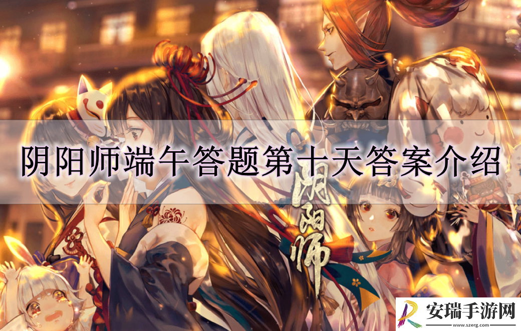 阴阳师端午答题第十天答案是什么