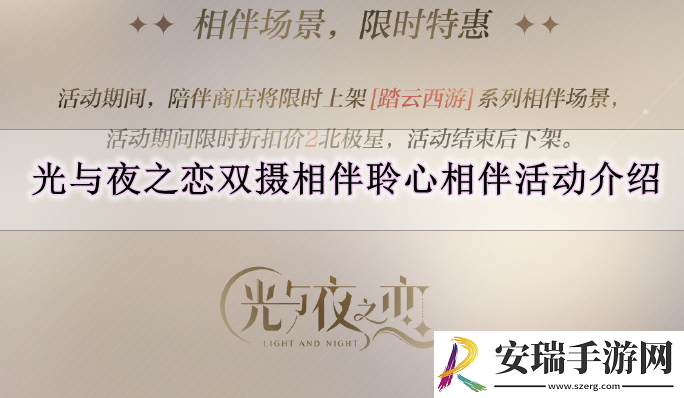 光与夜之恋双摄相伴聆心相伴活动怎么玩