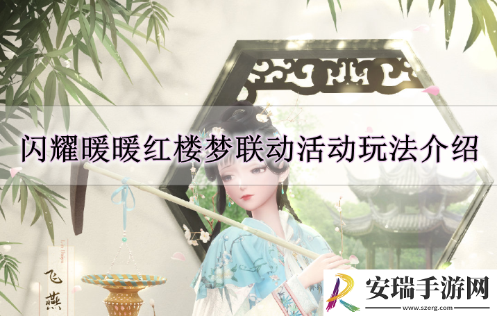 闪耀暖暖红楼梦好联动活动怎么玩