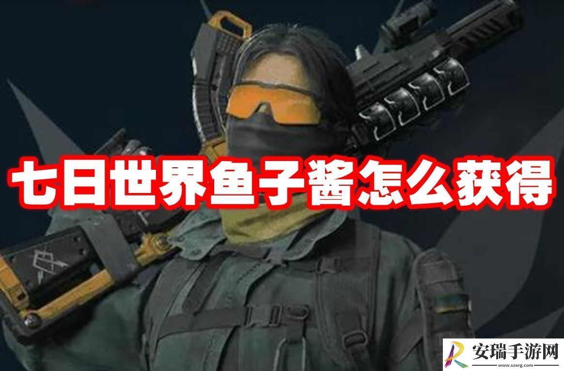 七日世界鱼子酱怎么获得