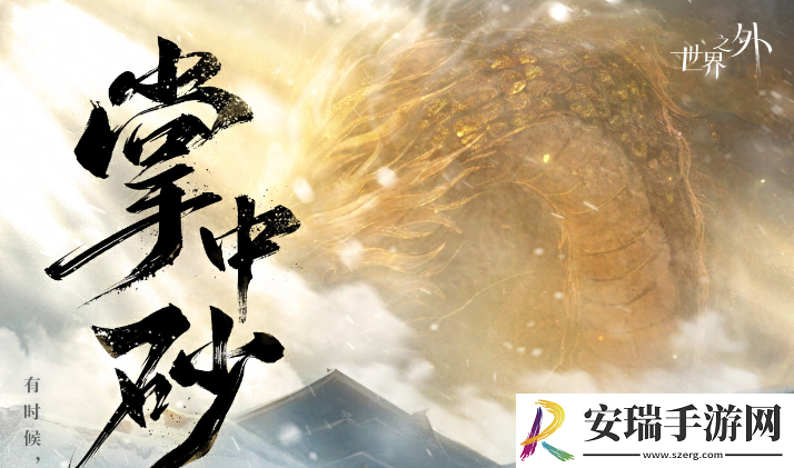 世界之外掌中砂怎么样
