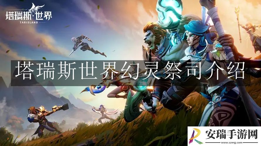 塔瑞斯世界幻灵祭司怎么样