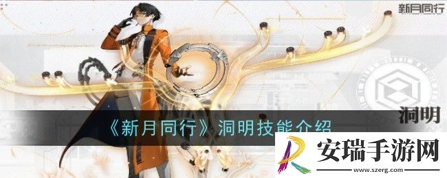 新月同行洞明技能是什么