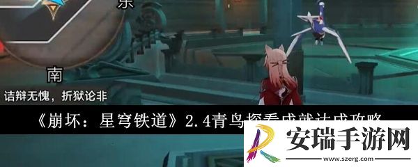 崩坏星穹铁道2.4青鸟探看成就怎么达成