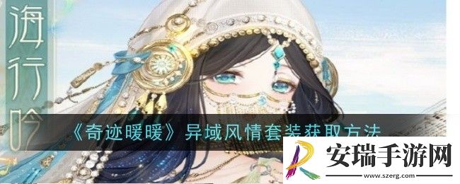 奇迹暖暖异域风情套装怎么获取