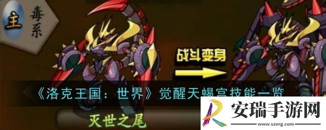 洛克王国世界觉醒天蝎宫技能是什么
