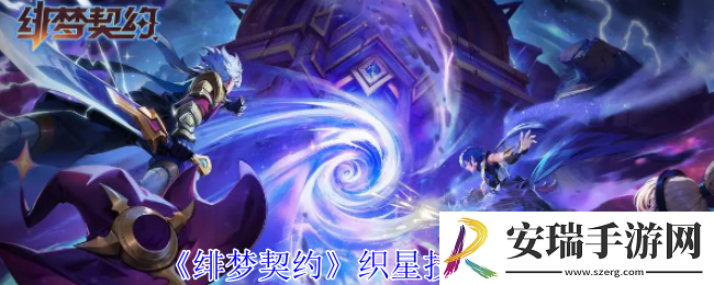 绯梦契约织星怎么样