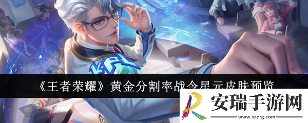 王者荣耀黄金分割率战令星元皮肤怎么样