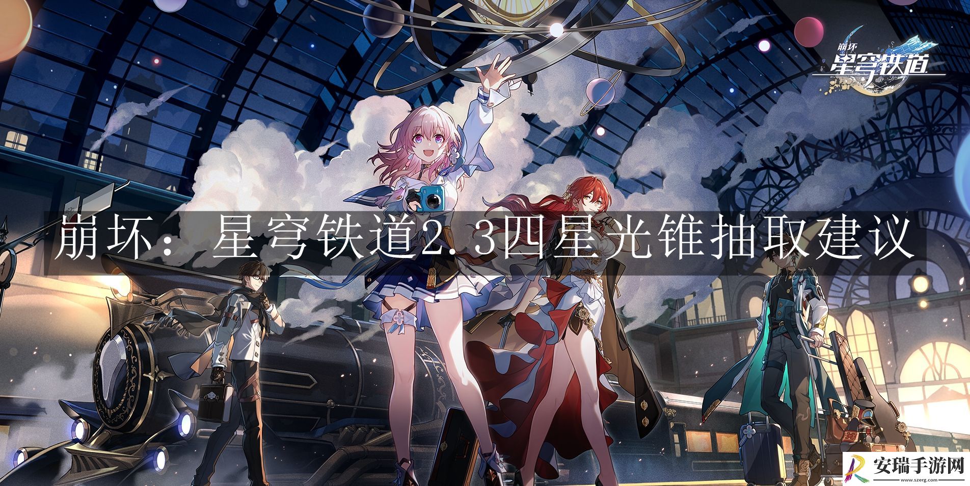 崩坏星穹铁道2.3四星光锥怎么抽取