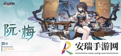 崩坏星穹铁道阮梅突破材料有哪些