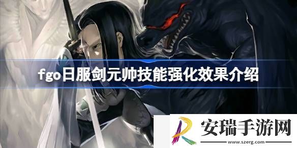 fgo日服剑元帅技能强化效果怎么样