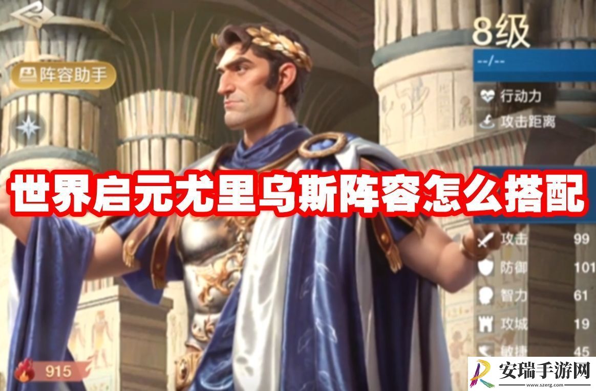 世界启元尤里乌斯阵容怎么搭配