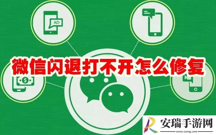 微信闪退打不开怎么解决