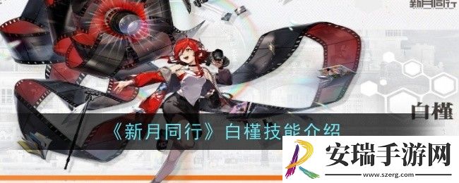 新月同行白槿技能是什么