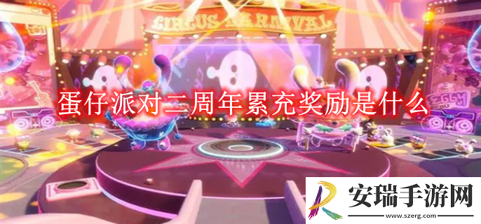 蛋仔派对二周年累充奖励是什么